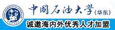 操黑屄视频舔乳头啊中国石油大学（华东）教师和博士后招聘启事